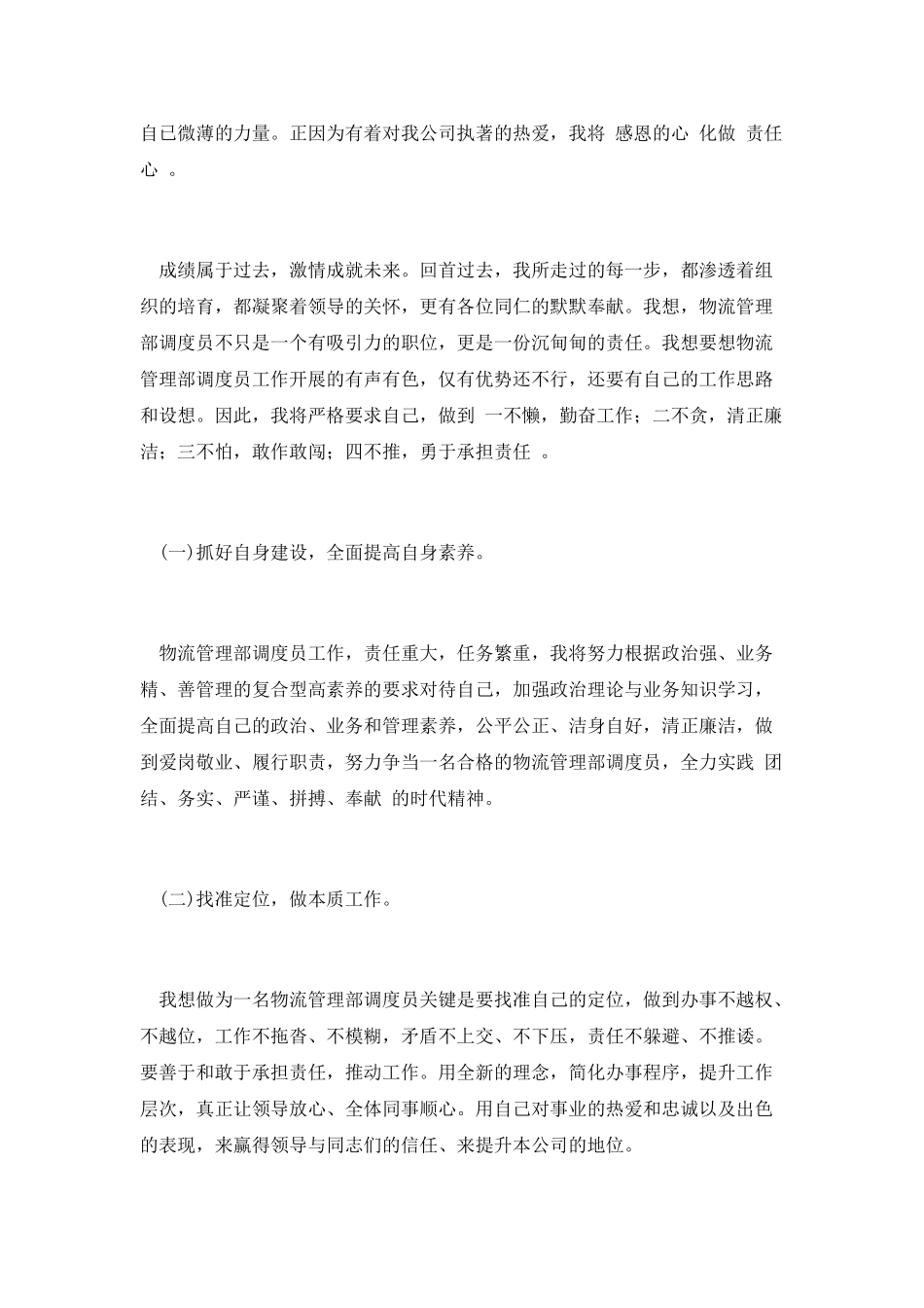 物流管理部调度员竞聘演讲稿_第3页