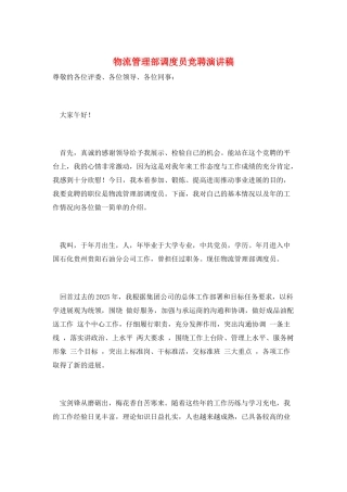 物流管理部调度员竞聘演讲稿