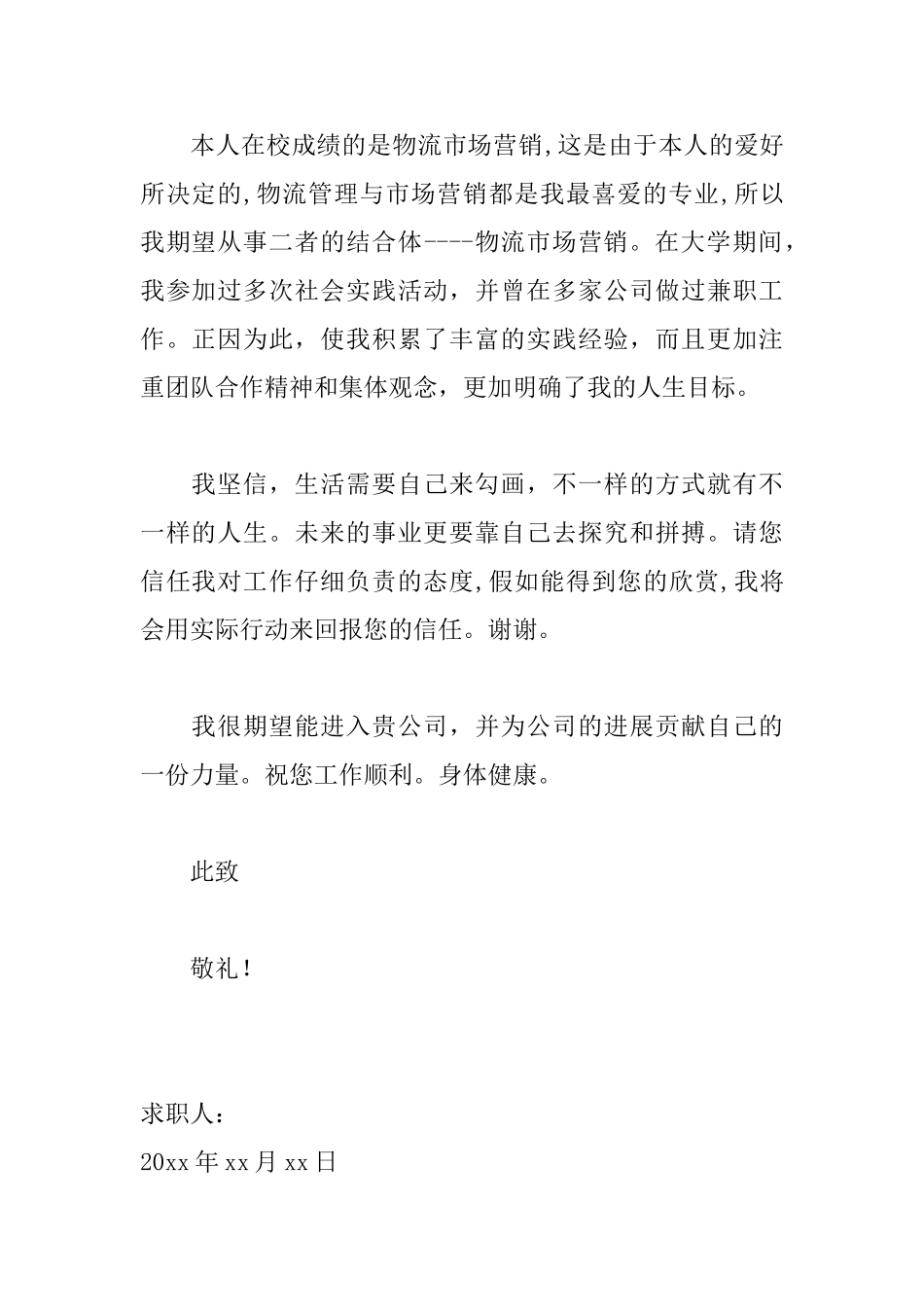 物流管理专业的求职信范文_第2页