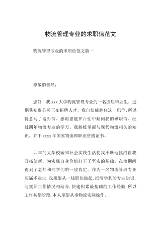 物流管理专业的求职信范文