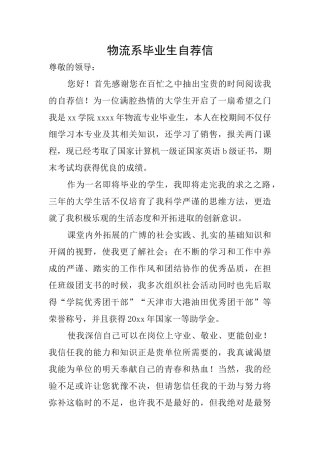 物流系毕业生自荐信