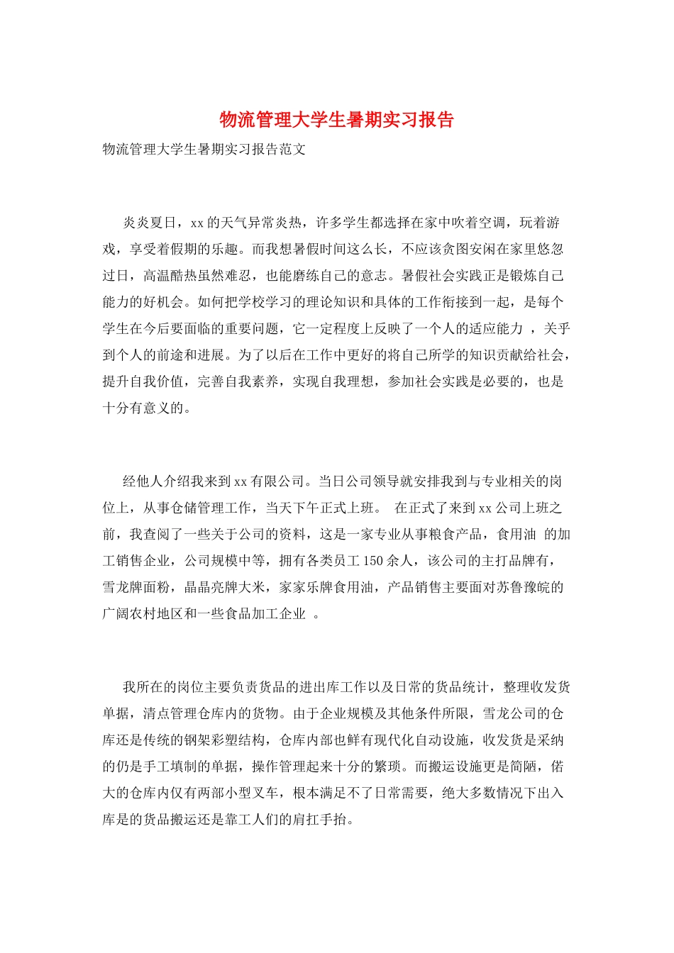 物流管理大学生暑期实习报告_第1页