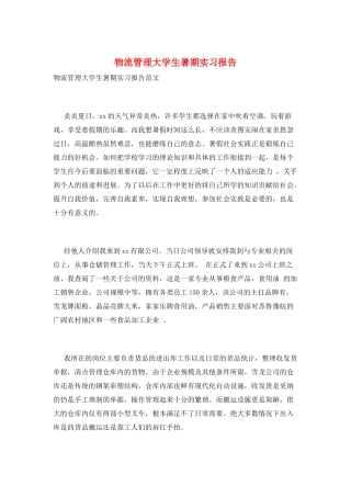 物流管理大学生暑期实习报告