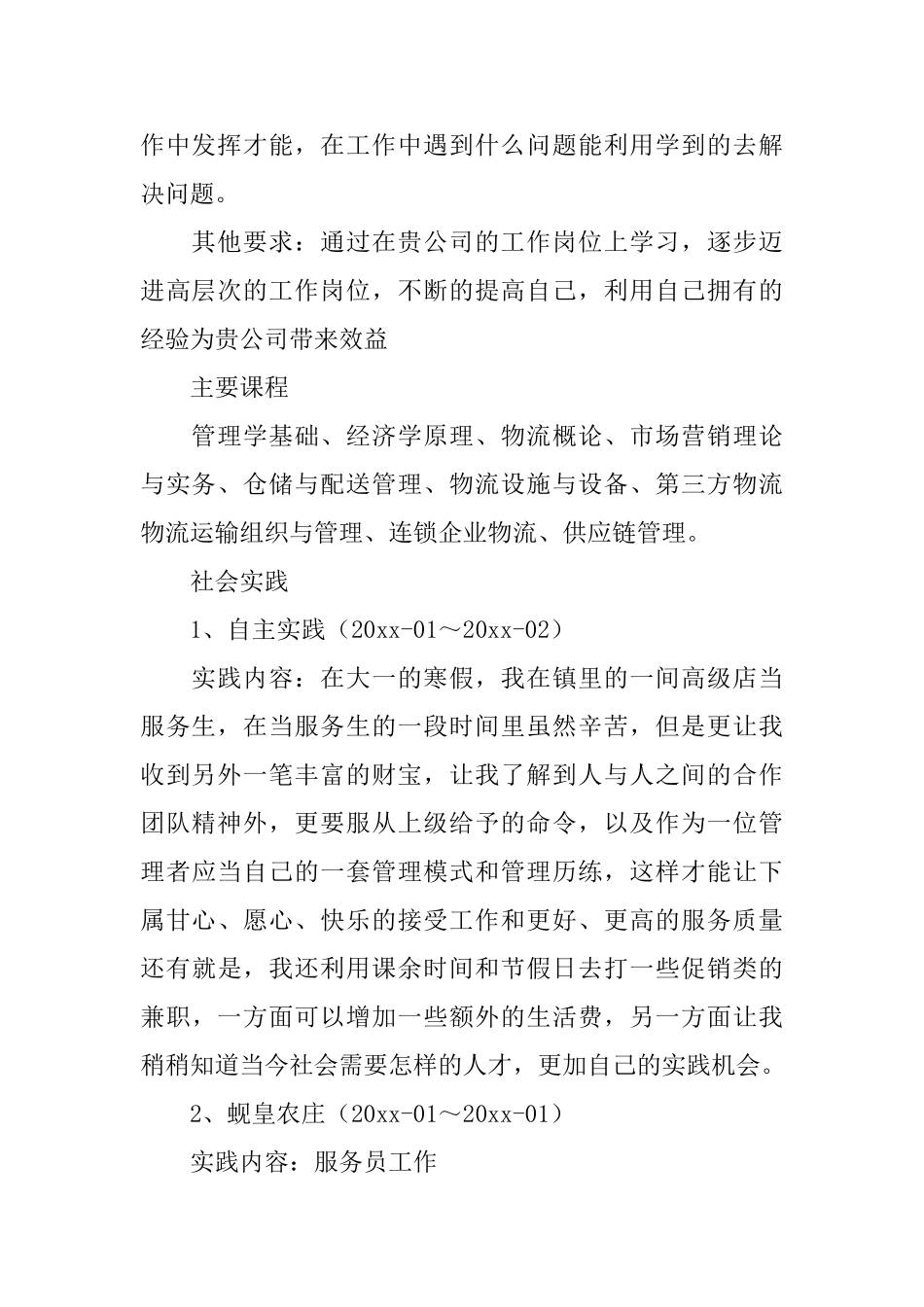 物流管理个人简历3篇_第2页