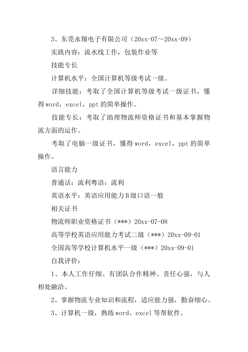 物流管理个人简历3篇_第3页