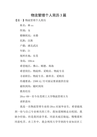 物流管理个人简历3篇