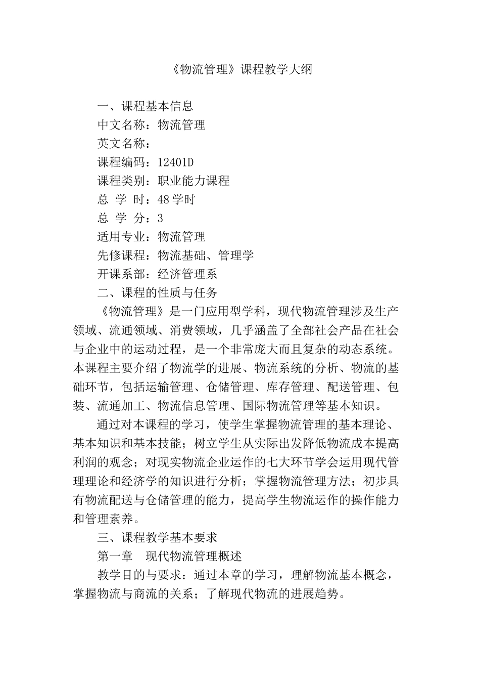 物流管理学基础课程教学大纲_第1页