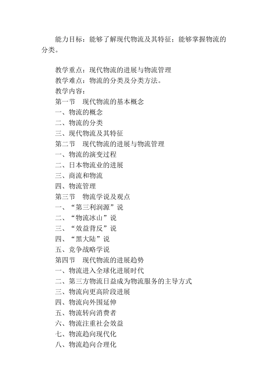 物流管理学基础课程教学大纲_第2页