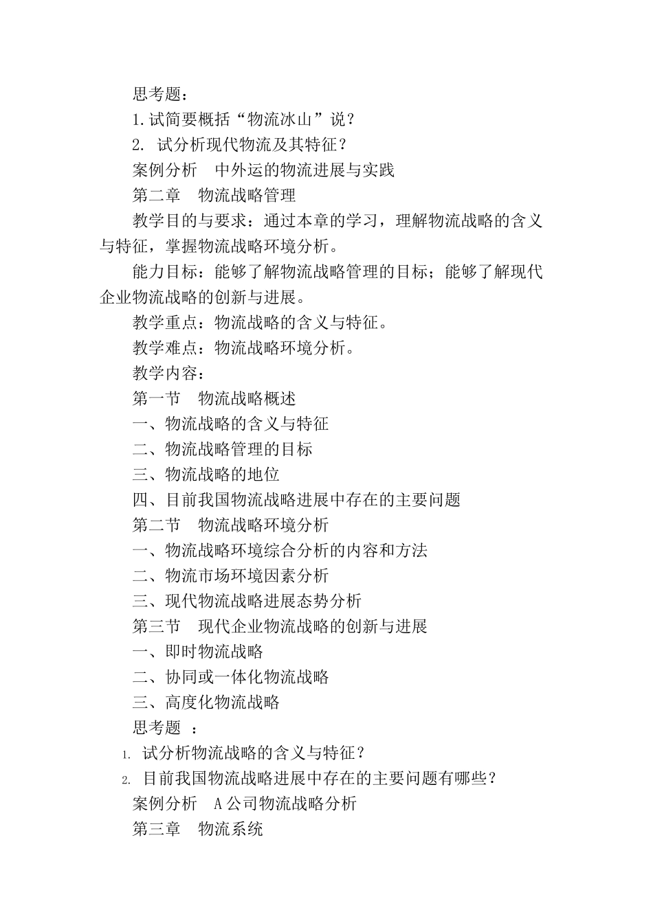 物流管理学基础课程教学大纲_第3页