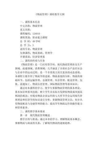物流管理学基础课程教学大纲