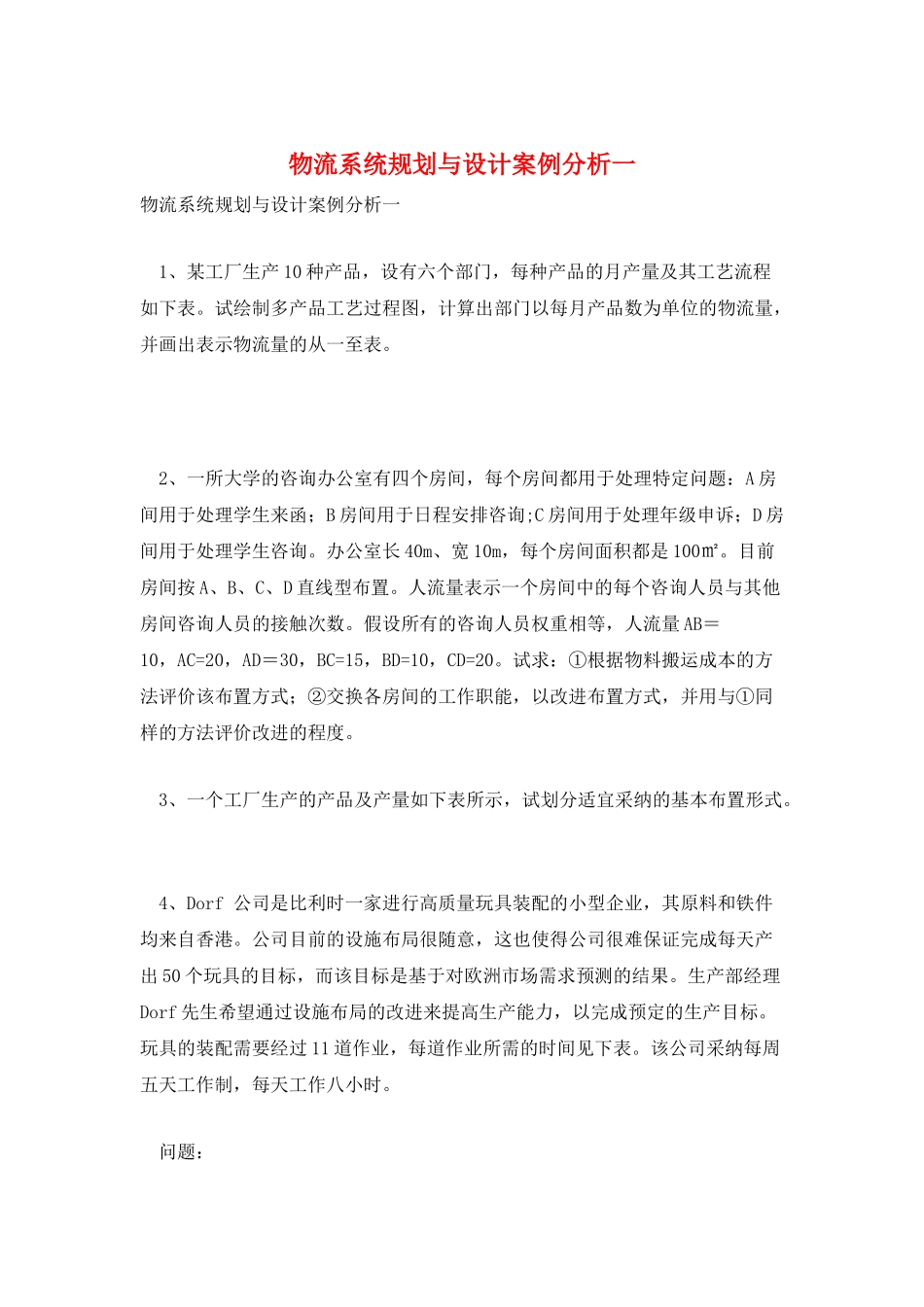 物流系统规划与设计案例分析一_第1页