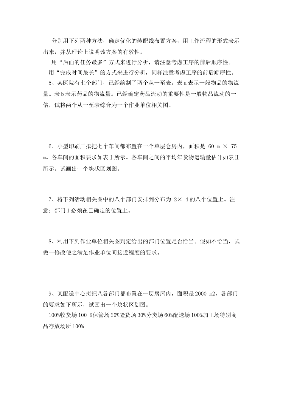 物流系统规划与设计案例分析一_第2页