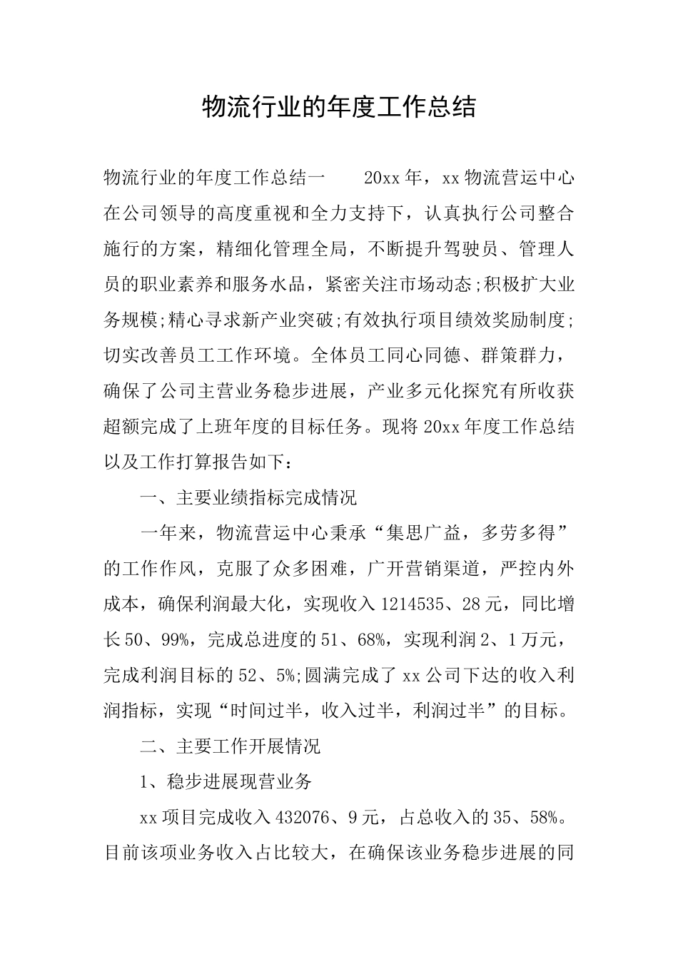 物流行业的年度工作总结_第1页