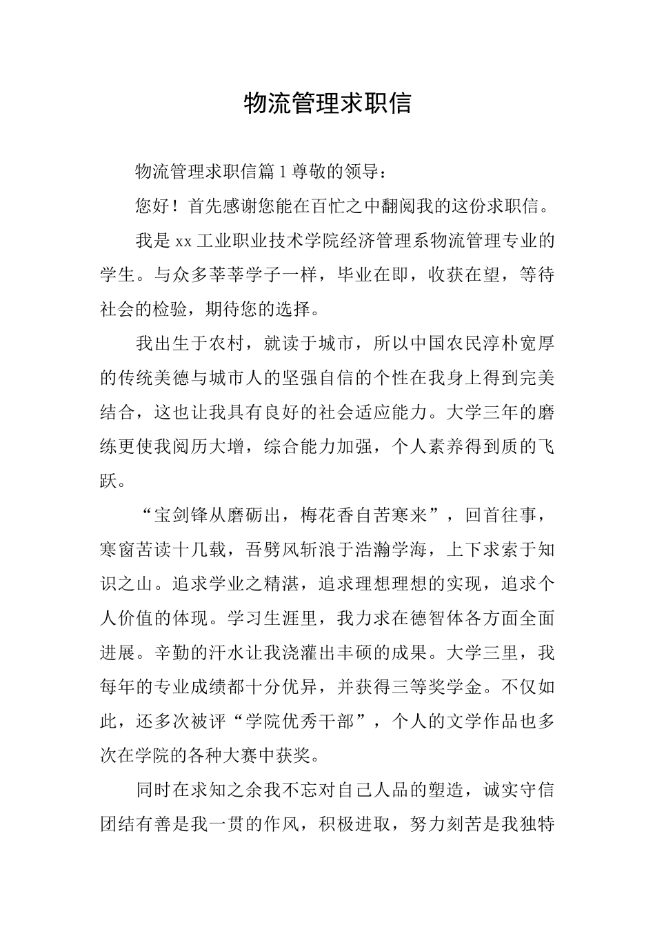 物流管理求职信_第1页