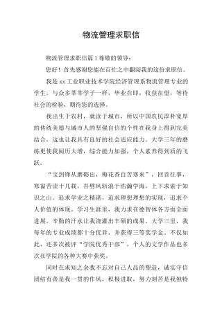 物流管理求职信