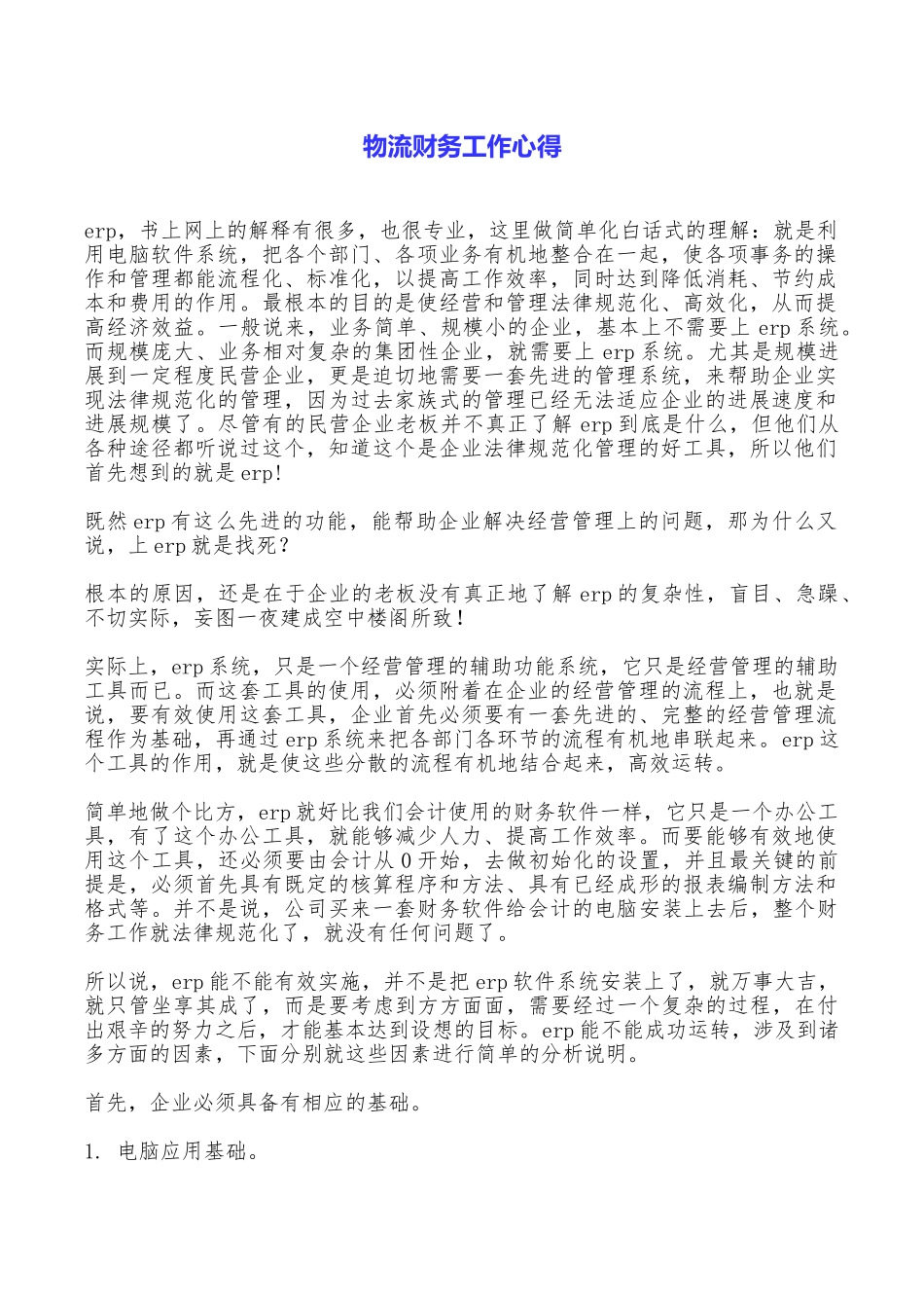 物流财务工作心得_第1页