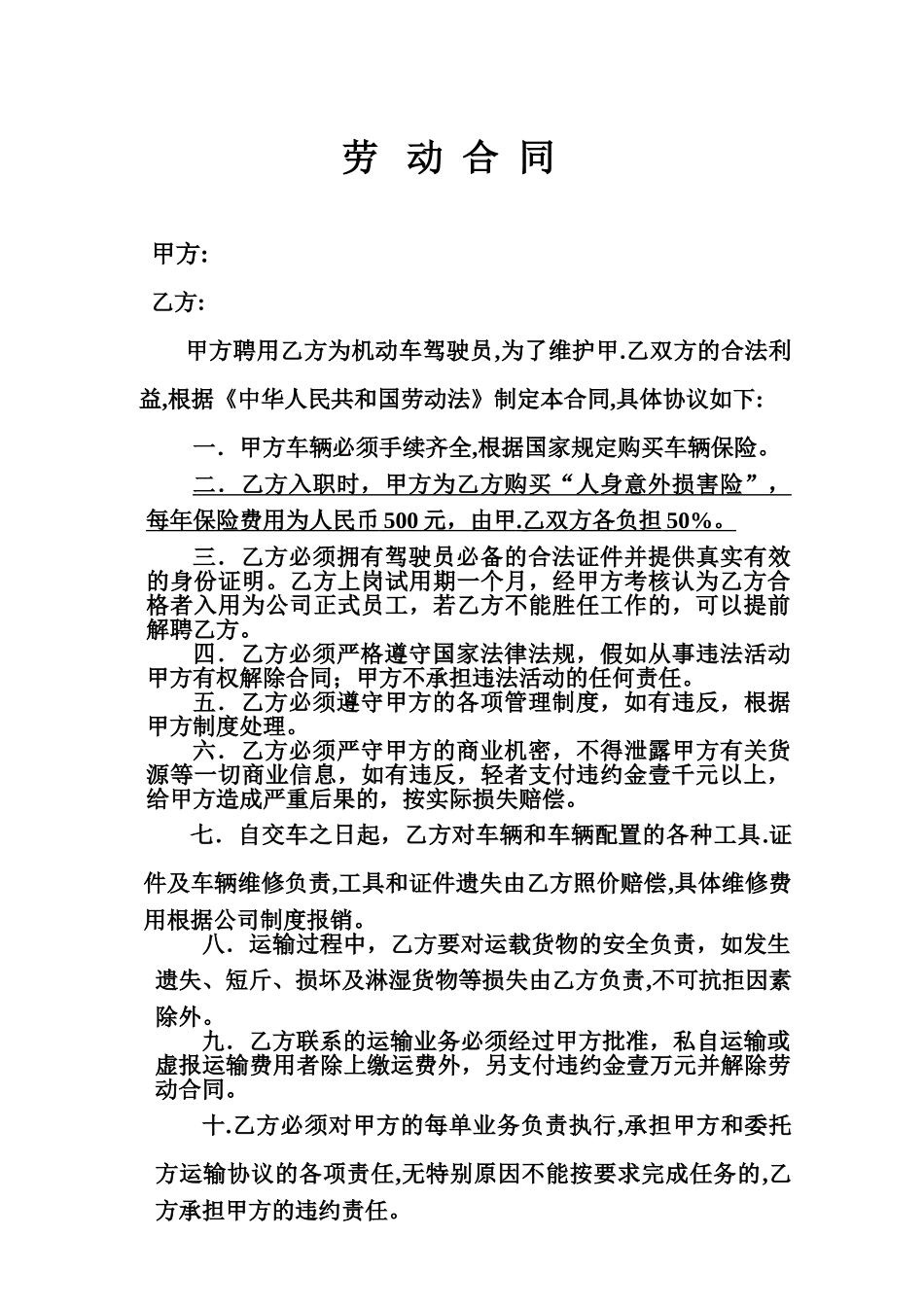 物流运输司机劳动合同_第1页