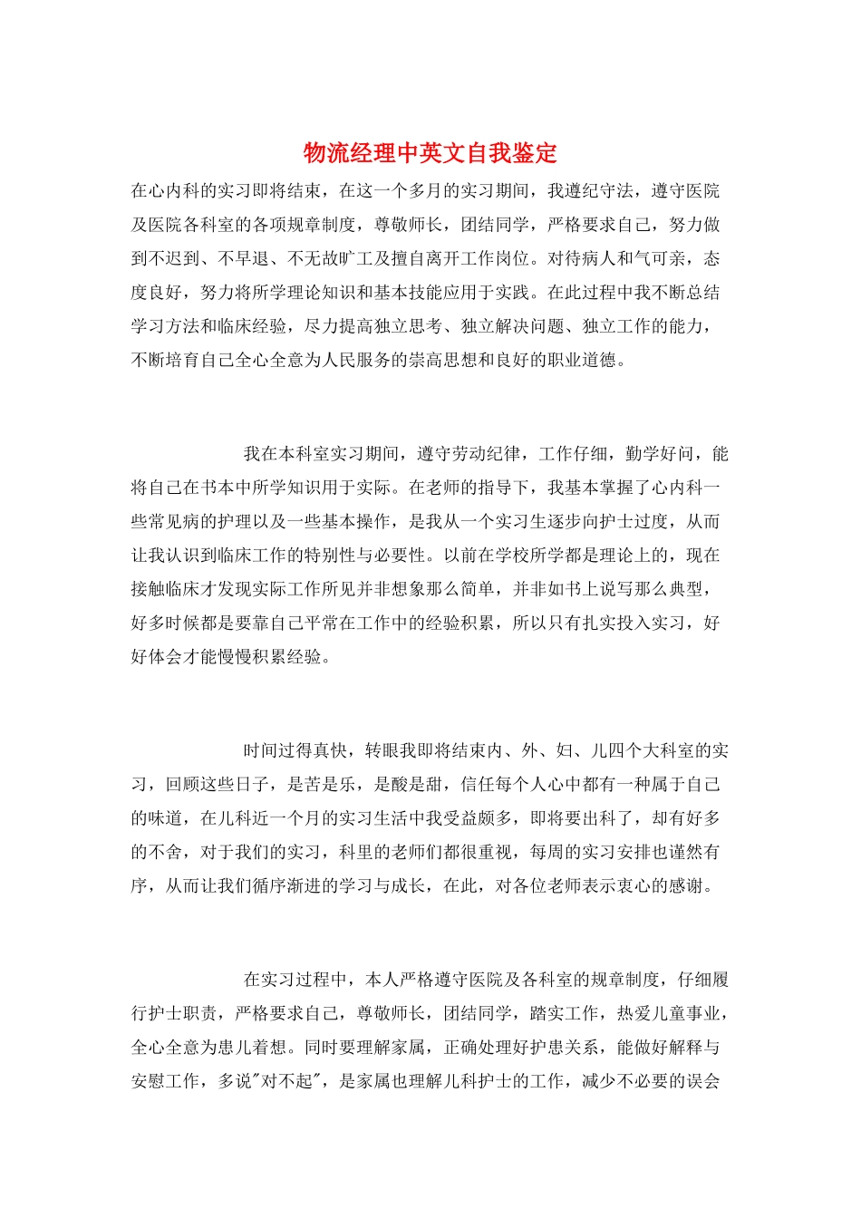 物流经理中英文自我鉴定_第1页