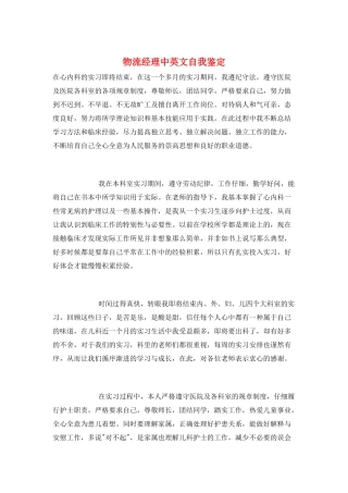 物流经理中英文自我鉴定