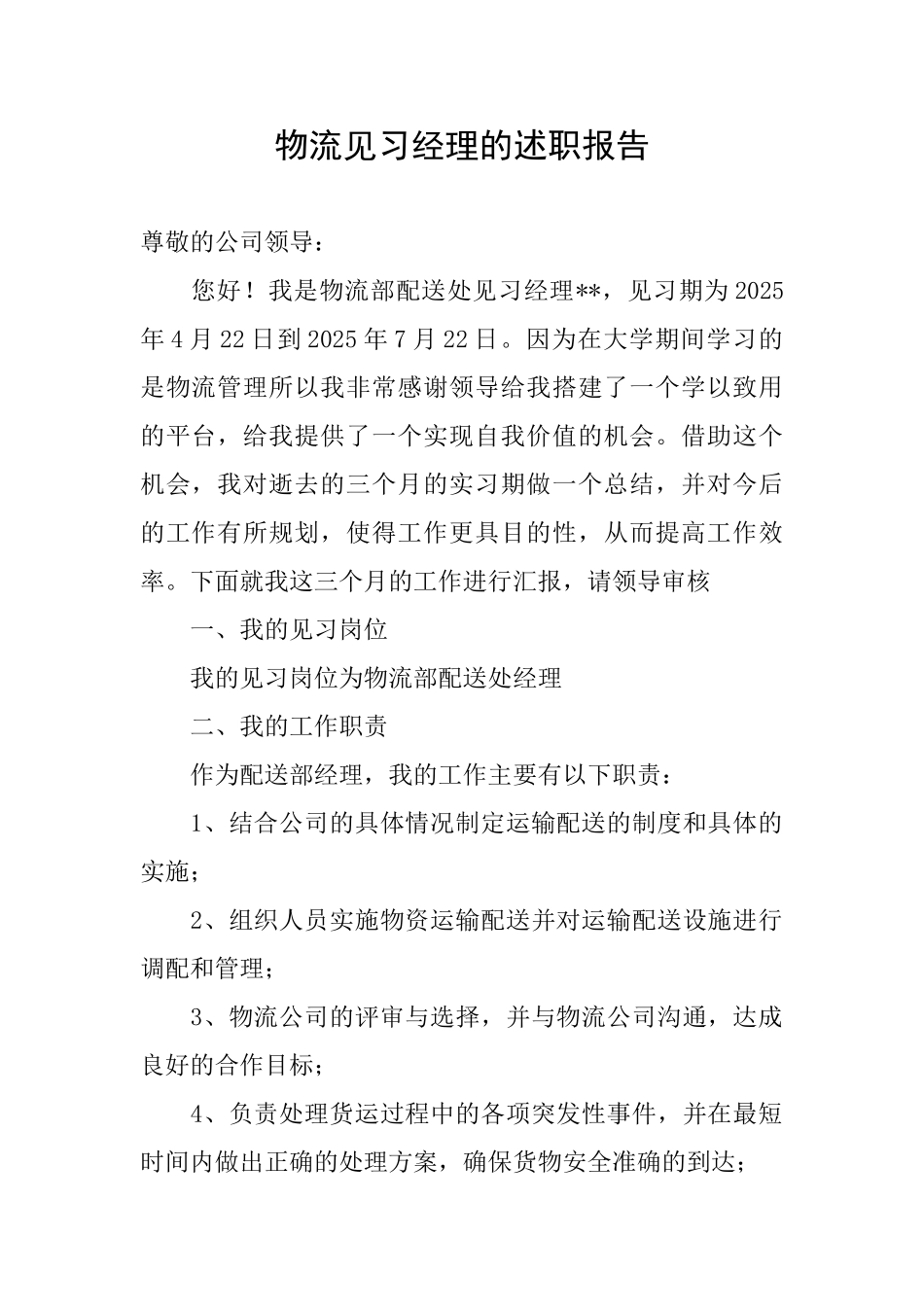 物流见习经理的述职报告_第1页