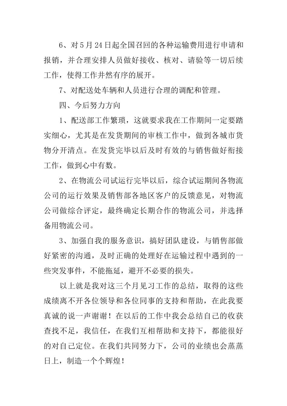 物流见习经理的述职报告_第3页