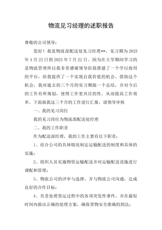 物流见习经理的述职报告