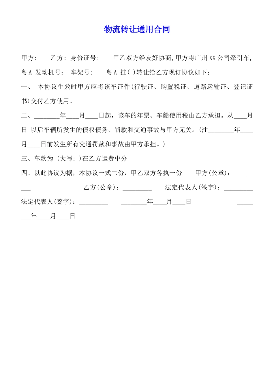 物流转让通用合同_第1页