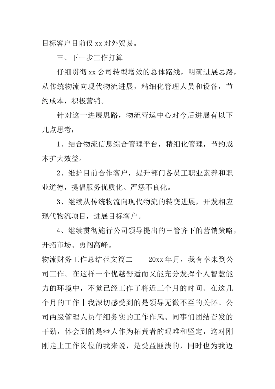 物流财务工作总结范文报告_第3页