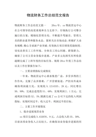 物流财务工作总结范文报告