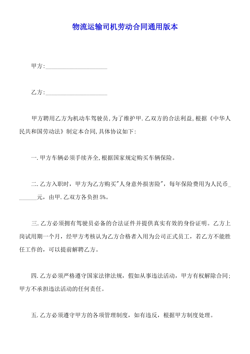 物流运输司机劳动合同通用版本_第1页