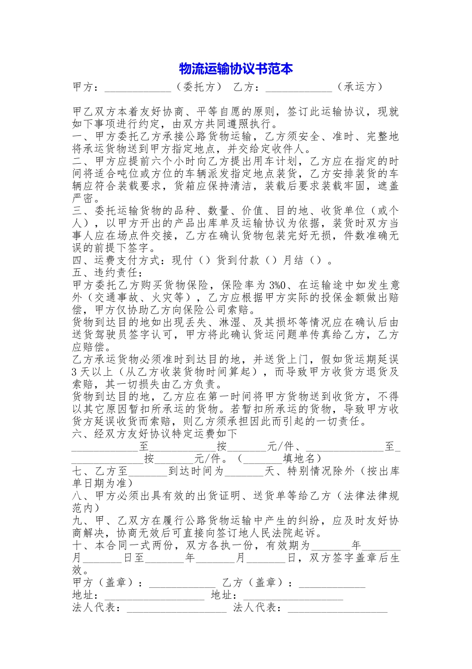 物流运输协议书_第1页