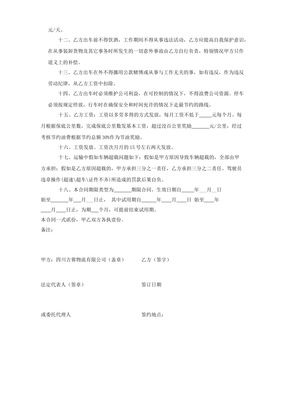 物流运输司机劳动合同模板_第2页