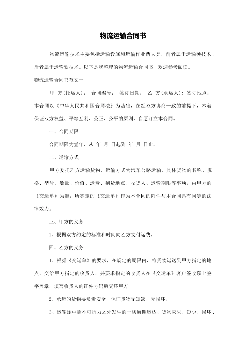 物流运输合同书_第1页
