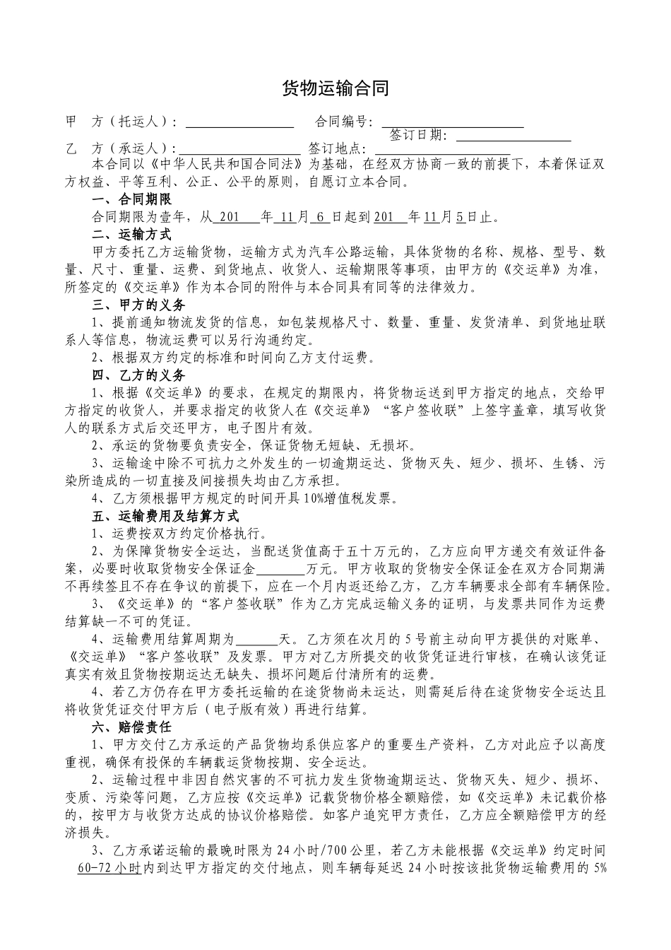 物流运输合同通用范本_第1页