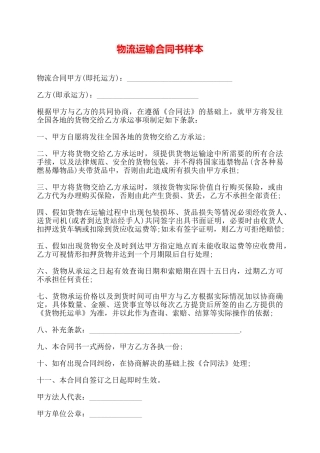 物流运输合同书样本——
