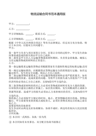 物流运输合同书范本