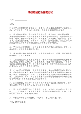 物流运输行业保密协议