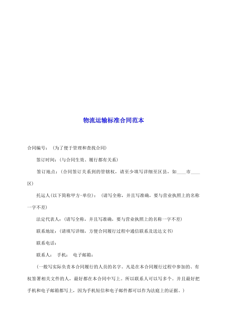 物流运输标准合同范本_第2页