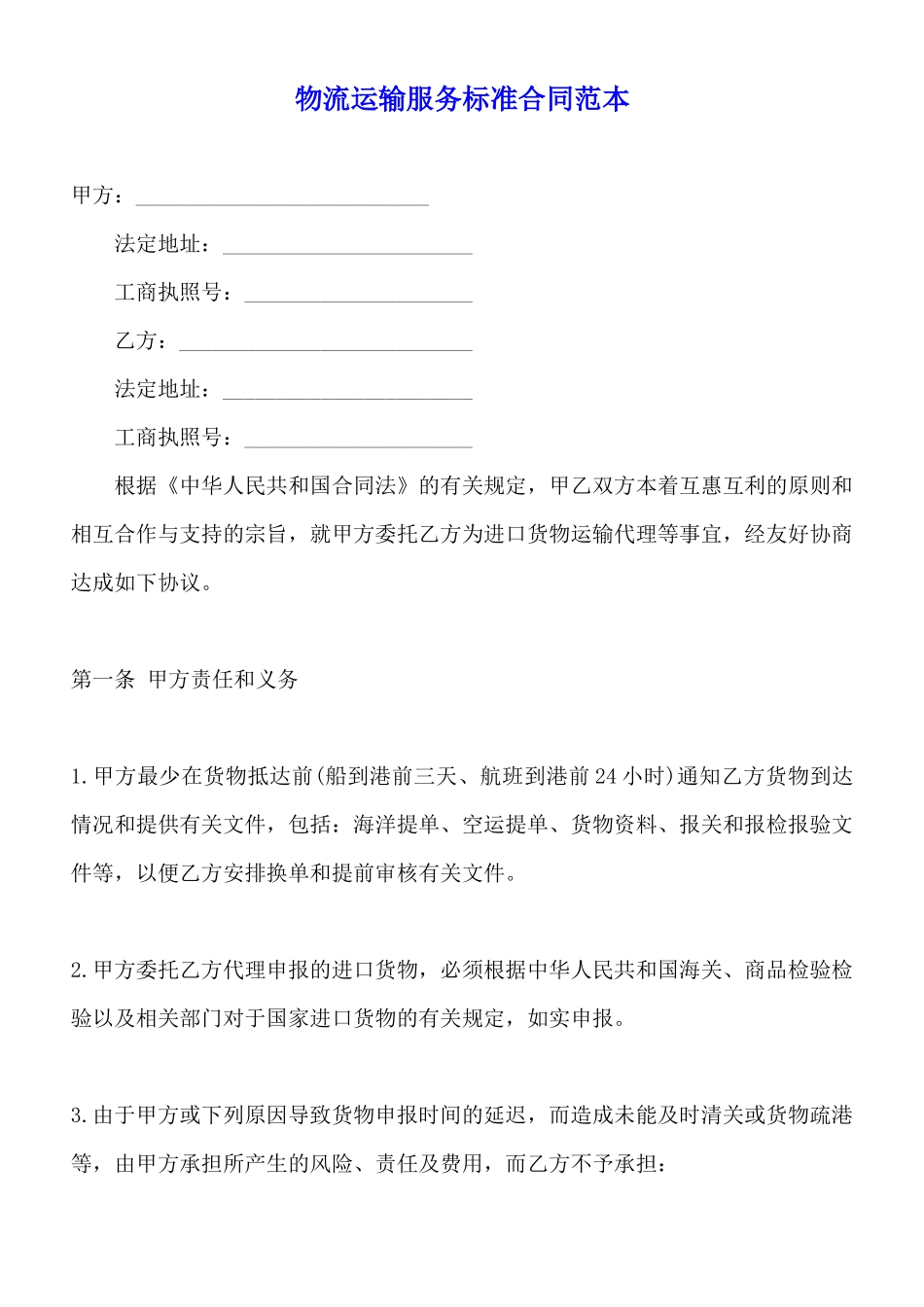 物流运输服务标准合同范本_第1页