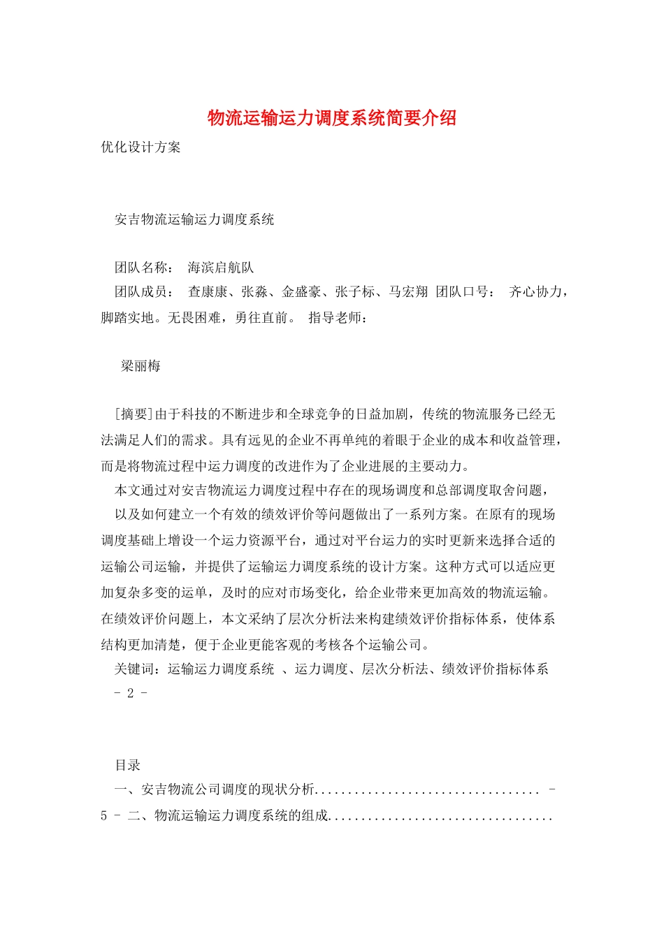 物流运输运力调度系统简要介绍_第1页