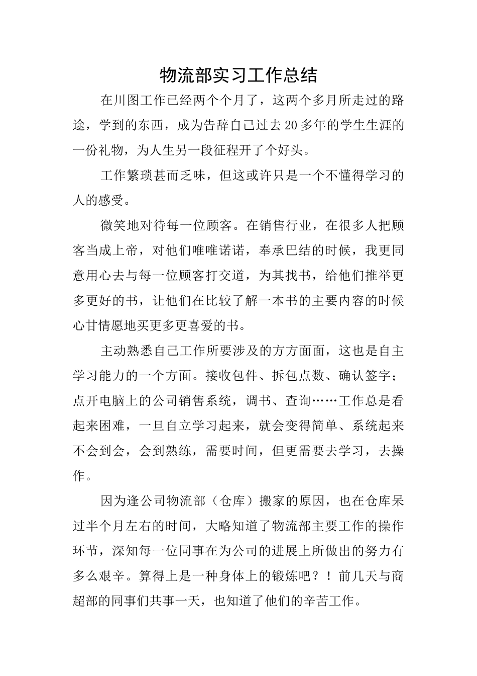 物流部实习工作总结_第1页