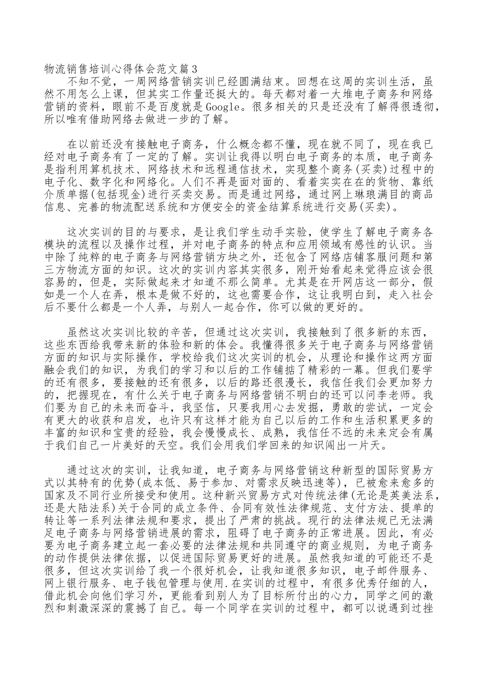 物流销售培训心得体会范文_第3页