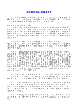 物流销售培训心得体会范文