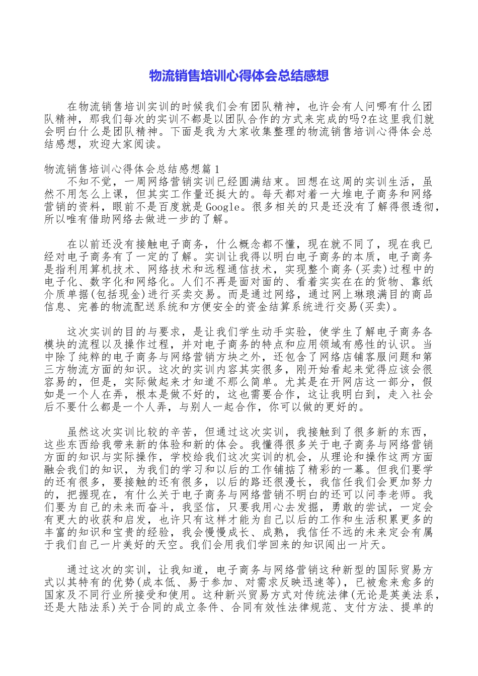 物流销售培训心得体会总结感想_第1页