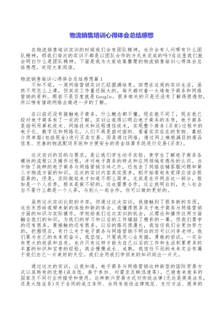 物流销售培训心得体会总结感想