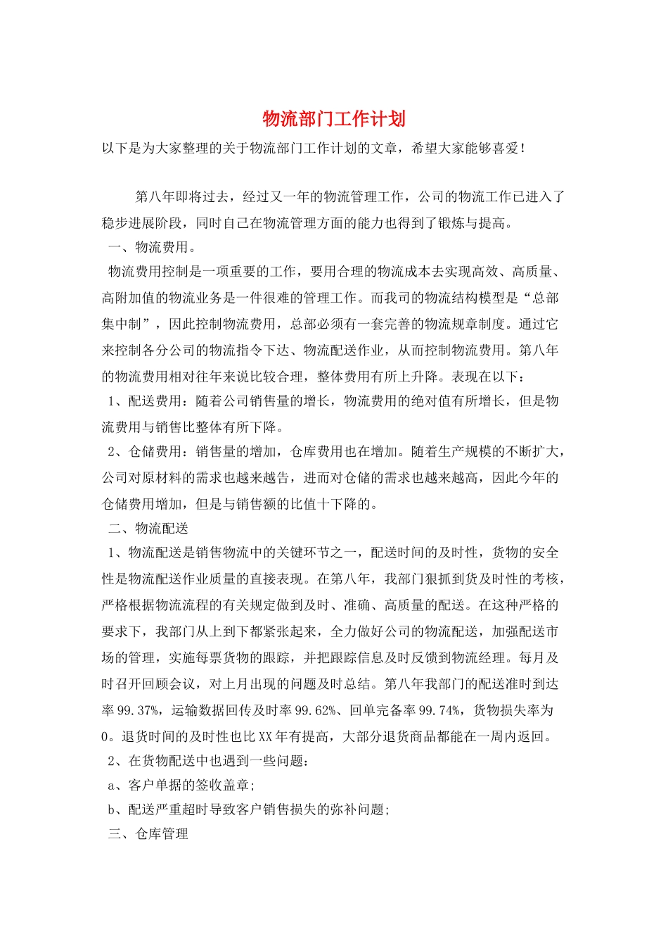 物流部门工作计划_第1页