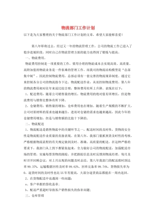 物流部门工作计划