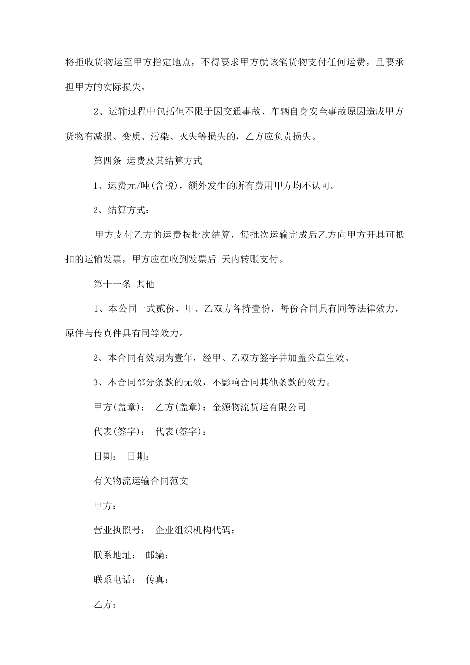 物流运输合同协议书样板_第2页