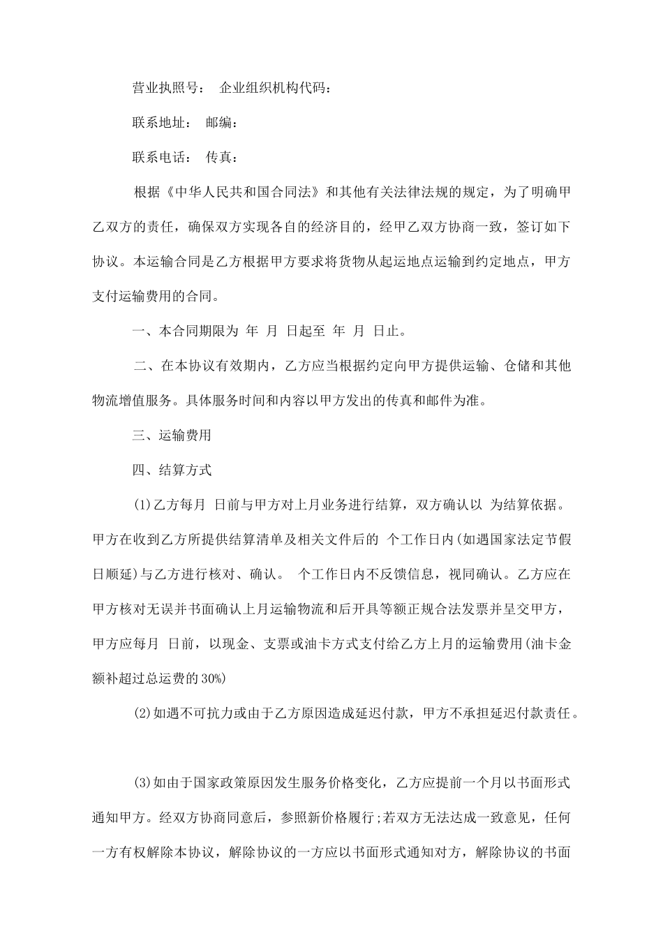 物流运输合同协议书样板_第3页