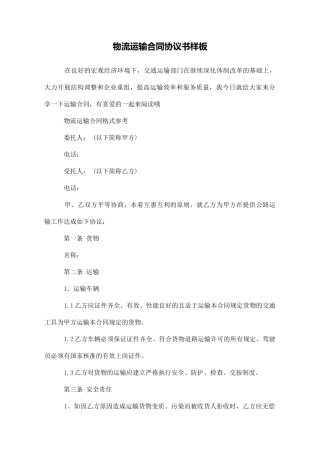 物流运输合同协议书样板